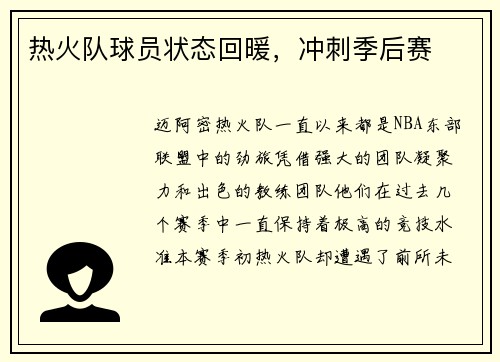 热火队球员状态回暖，冲刺季后赛