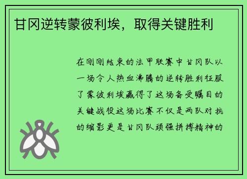 甘冈逆转蒙彼利埃，取得关键胜利