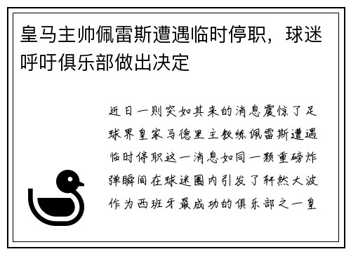 皇马主帅佩雷斯遭遇临时停职，球迷呼吁俱乐部做出决定