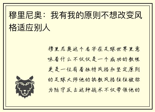 穆里尼奥：我有我的原则不想改变风格适应别人