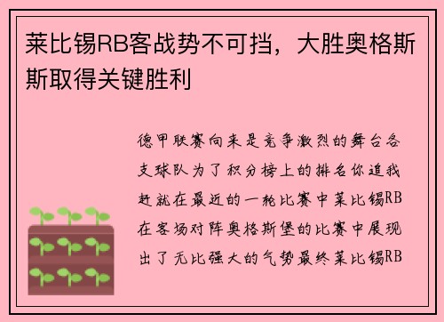 莱比锡RB客战势不可挡，大胜奥格斯斯取得关键胜利