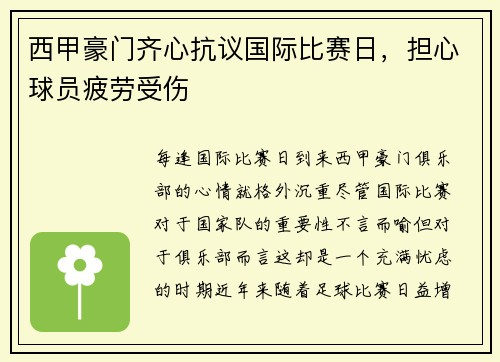 西甲豪门齐心抗议国际比赛日，担心球员疲劳受伤