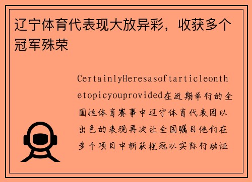 辽宁体育代表现大放异彩，收获多个冠军殊荣
