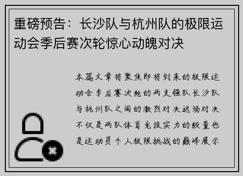 重磅预告：长沙队与杭州队的极限运动会季后赛次轮惊心动魄对决