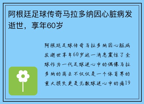 阿根廷足球传奇马拉多纳因心脏病发逝世，享年60岁
