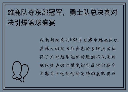 雄鹿队夺东部冠军，勇士队总决赛对决引爆篮球盛宴