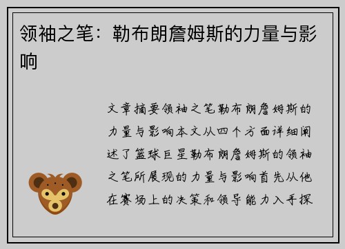 领袖之笔：勒布朗詹姆斯的力量与影响