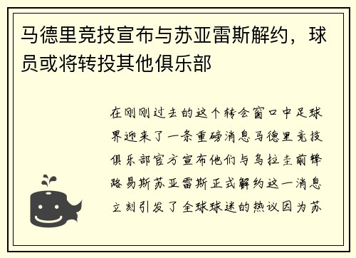 马德里竞技宣布与苏亚雷斯解约，球员或将转投其他俱乐部