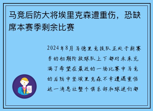 马竞后防大将埃里克森遭重伤，恐缺席本赛季剩余比赛