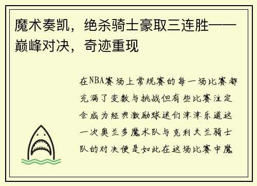 魔术奏凯，绝杀骑士豪取三连胜——巅峰对决，奇迹重现