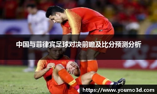 中国与菲律宾足球对决前瞻及比分预测分析