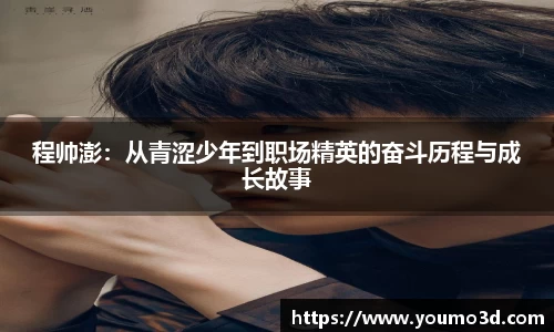 程帅澎：从青涩少年到职场精英的奋斗历程与成长故事