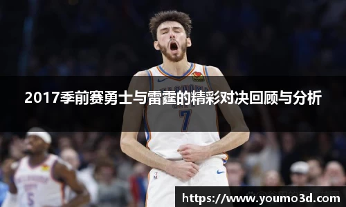 2017季前赛勇士与雷霆的精彩对决回顾与分析